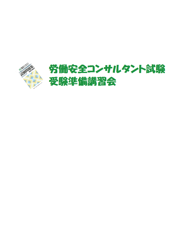 労働安全コンサルタント　土木・建築口述試験受験準備講習会資料 労働安全コンサルタント試験 土木・建築口述試験受験準備講習会資料