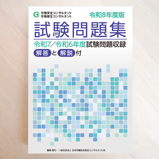 受験準備用図書 購入ページ | 日本労働安全衛生コンサルタント会