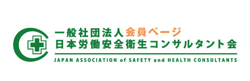 一般社団法人日本労働安全衛生コンサルタント会　会員ページ